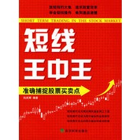 短线王中王：准确捕捉股票买卖点