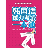 韩国语能力考试一本通:初级上(附光盘)