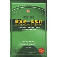 康复是一次旅行：世界卫生组织强力推荐