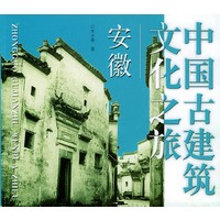 中国古建筑文化之旅——安徽