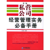 新编私营公司经营管理实务必备手册