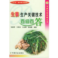 生姜生产关键技术百问百答——专家为您答疑丛书