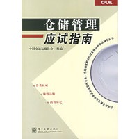 仓储管理应试指南