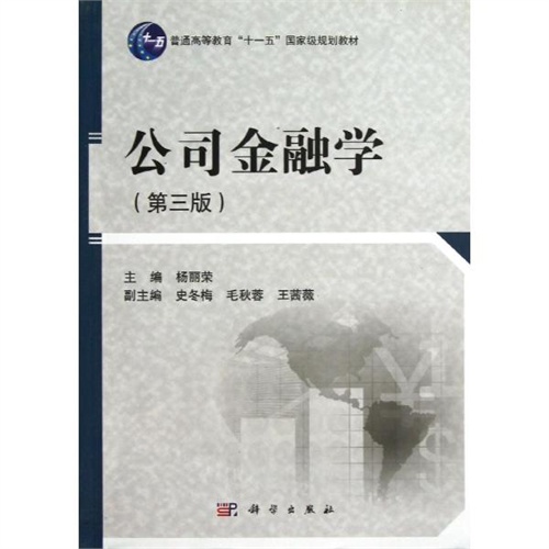 【公司金融学(第3版普通高等教育十一五国家级