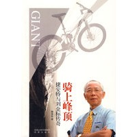 骑上峰顶——捷安特与刘金标传奇