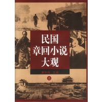 民国章回小说大观（二）