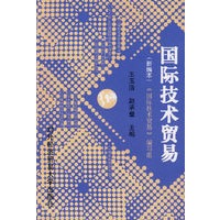 国际技术贸易（新编本）