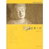 敦煌艺术十讲