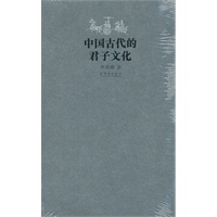 中国古代的君子文化