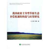 我国政府主导型草原生态补偿机制的构建与应用研究