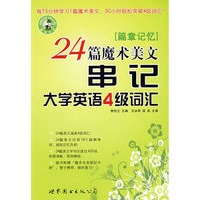 24篇魔术美文串记大学英语4级词汇（含MP3光盘）
