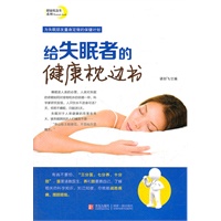 给失眠者患者的健康枕边书