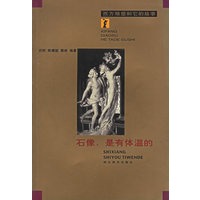 石像，是有体温的