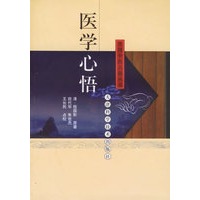 医学心悟