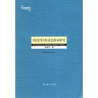 《祖堂集》的动态助词研究