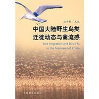 中国大陆野生鸟类迁徒动态与禽流感