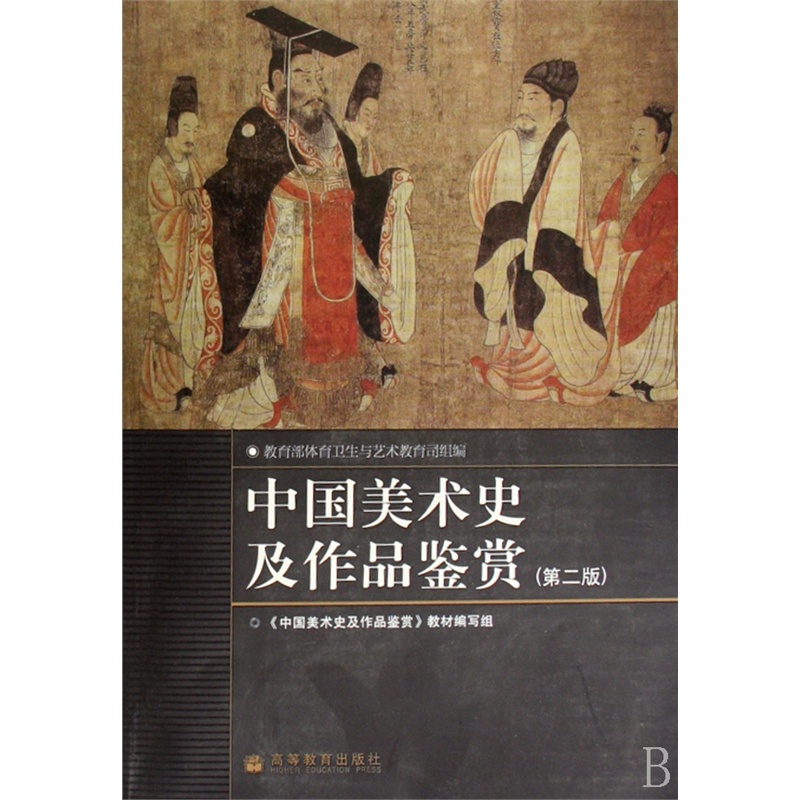 【中国美术史及作品鉴赏(第二版) 中国美术史及