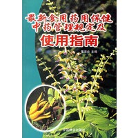 最新食用药用保健中药管理规定及使用指南