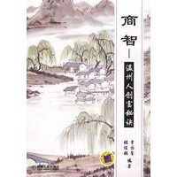 商智——温州人创富秘诀