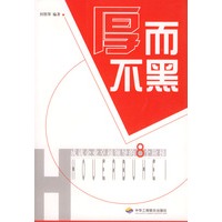 厚而不黑