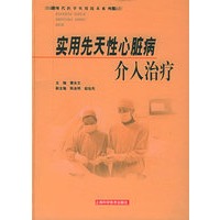 实用先天性心脏病介入治疗——现代医学实用技术系列
