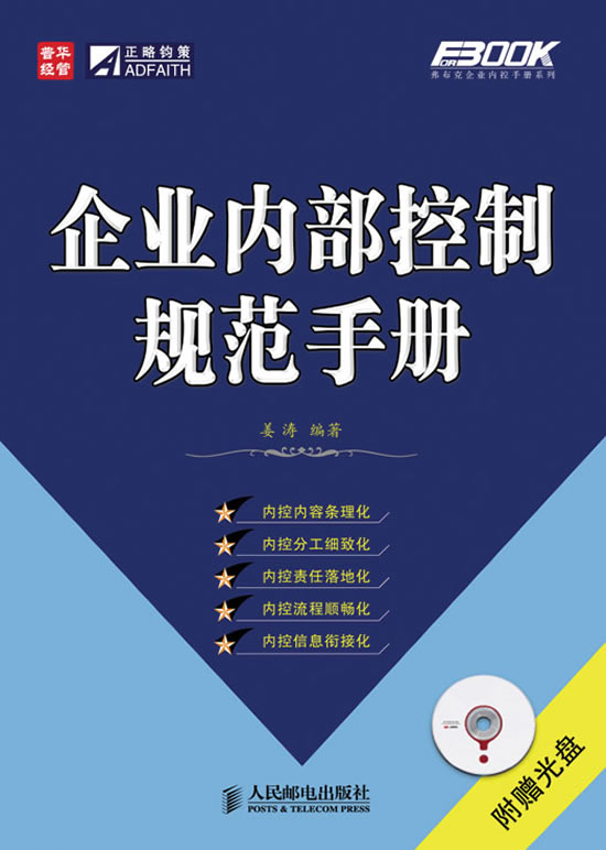 企业内部控制规范手册(附光盘)评论