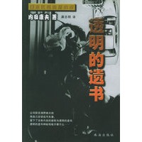 日本优秀侦探小说丛书：透明的遗书