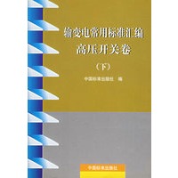 输变电常用标准汇编高压开关卷（下）