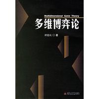 多维博弈论