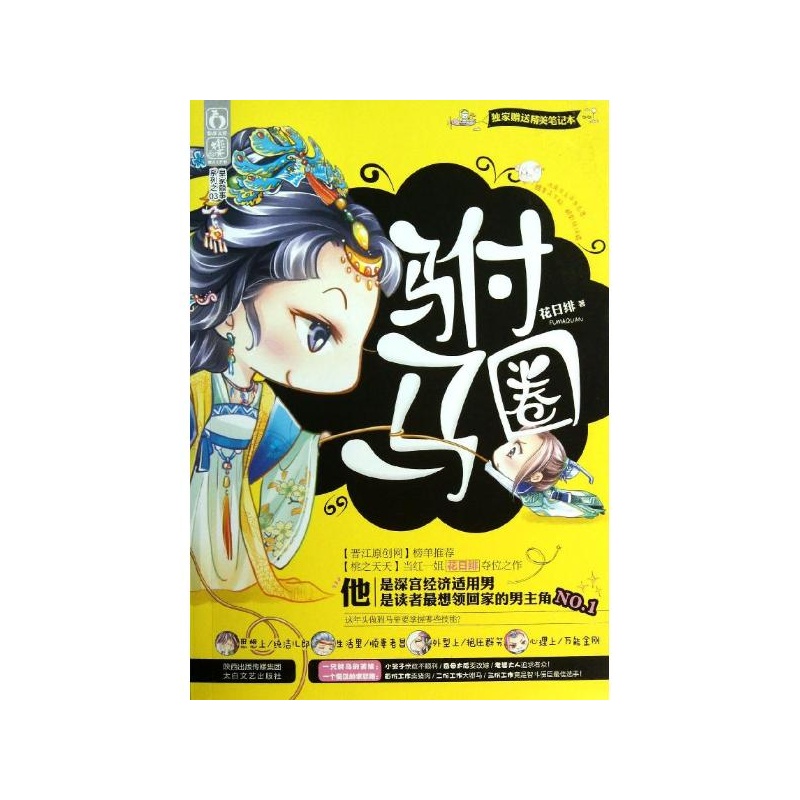 《驸马圈 花日绯》_简介_书评_在线阅读-当当