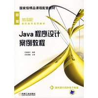 Java程序设计案例教程