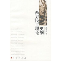 西方民主理论史纲