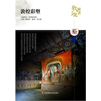 解读敦煌.敦煌彩塑