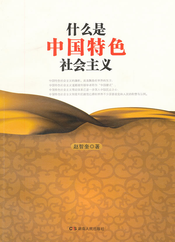 什么是中国特色社会主义 \/赵智奎 著-图书杂志