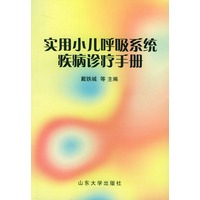 实用小儿呼吸系统疾病诊疗手册