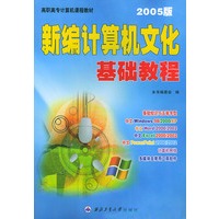 新编计算机文化基础教程（2005版）——高职高专计算机课程教材