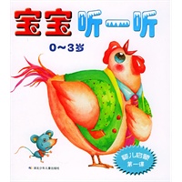 宝宝听一听（0-3岁）：婴儿启蒙第一课