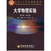 大学物理实验（第3册）（第2版）