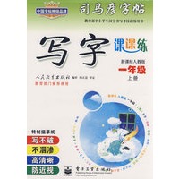 写字课课练——新课标人教版一年级（上册）