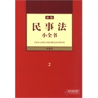 新编民事法小全书