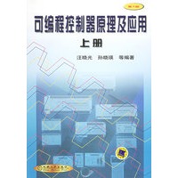 可编程控制器原理及应用·上册（第2版）