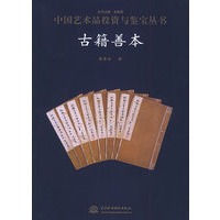 中国艺术品投资与鉴宝丛书——古籍善本
