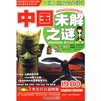 中国未解之谜——中国儿童成长必读书（注音版）