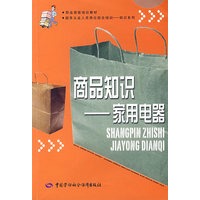 商品知识—家用电器