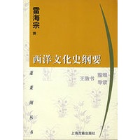 西洋文化史纲要