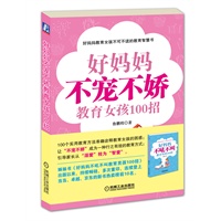 好妈妈不宠不娇教育女孩100招（家教类畅销书《好妈妈不吼不叫教育男孩100招》之姊妹篇，不宠不娇，照样教育出最优秀的女孩）