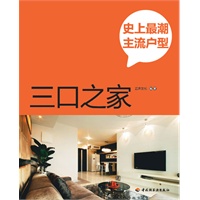 史上最潮主流户型（三口之家）