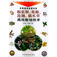 板蓝根、葛根、连翘、猫爪草高效栽培技术（新世纪富民工程丛书·药用植物栽培书系）