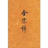 全宋诗（六）精装
