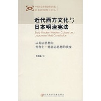 近代西方文化与日本明治宪法:从英法思想向普鲁士·德意志思想的演变
